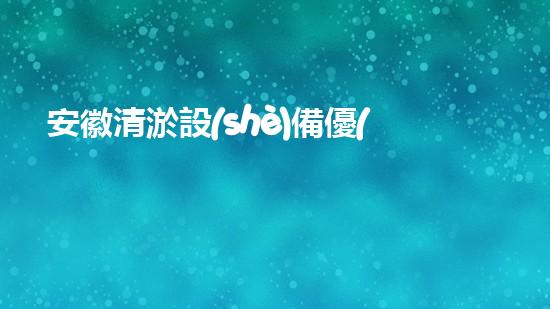 安徽清淤設(shè)備優(yōu)惠活動清淤設(shè)備限時特惠，錯過再等一年！